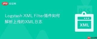 Logstash XML Filter插件如何解析上传的XML日志