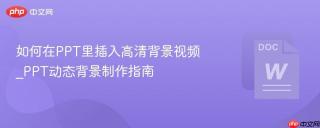如何在PPT里插入高清背景视频_PPT动态背景制作指南