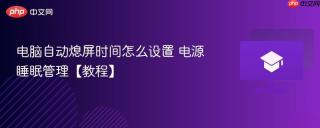 电脑自动熄屏时间怎么设置 电源睡眠管理【教程】
