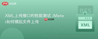 XML上传接口的性能测试 JMeter如何模拟文件上传