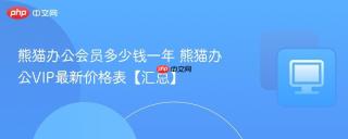 熊猫办公会员多少钱一年 熊猫办公VIP最新价格表【汇总】
