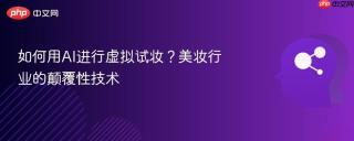 如何用AI进行虚拟试妆？美妆行业的颠覆性技术