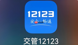 交管12123网页版年检预约入口 交管12123免检标志申领
