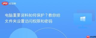 电脑重要资料如何保护？教你给文件夹设置访问权限和密码