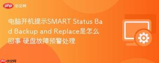 电脑开机提示SMART Status Bad Backup and Replace是怎么回事 硬盘故障预警处理