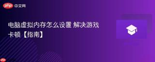 电脑虚拟内存怎么设置 解决游戏卡顿【指南】