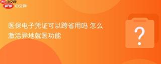 医保电子凭证可以跨省用吗 怎么激活异地就医功能