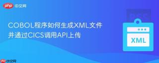COBOL程序如何生成XML文件并通过CICS调用API上传
