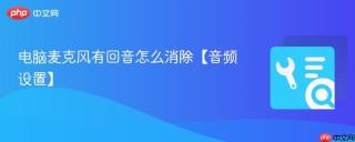 电脑麦克风有回音怎么消除【音频设置】