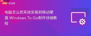 电脑怎么把系统安装到移动硬盘 Windows To Go制作详细教程