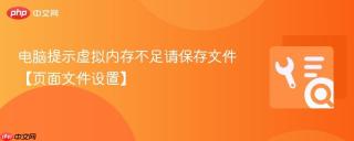 电脑提示虚拟内存不足请保存文件【页面文件设置】