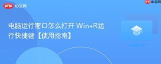 电脑运行窗口怎么打开 win+r运行快捷键【使用指南】