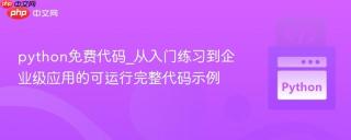 python免费代码_从入门练习到企业级应用的可运行完整代码示例