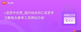 c语言中文网_国内知名的C语言学习教程与参考工具网站介绍