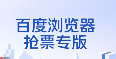 百度抢票怎么抢长途票 百度抢票跨站买票及中转换乘抢票技巧分享