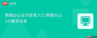 熊猫办公会员登录入口 熊猫办公VIP账号共享