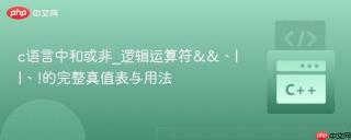 c语言中和或非_逻辑运算符&&、||、!的完整真值表与用法