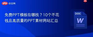 免费PPT模板在哪找？10个不花钱且高质量的PPT素材网站汇总