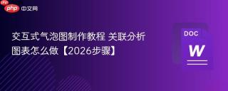 交互式气泡图制作教程 关联分析图表怎么做【2026步骤】