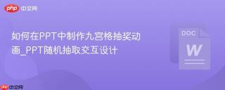 如何在PPT中制作九宫格抽奖动画_PPT随机抽取交互设计