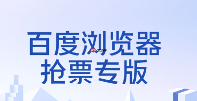 百度云抢票入口 百度云端抢票网页版入口