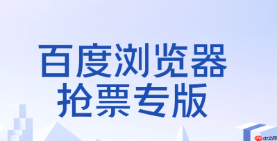 百度抢票软件入口 百度官方抢票工具下载入口