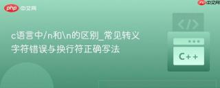 c语言中/n和\n的区别_常见转义字符错误与换行符正确写法