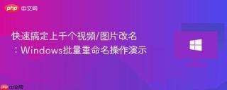快速搞定上千个视频/图片改名：Windows批量重命名操作演示