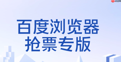 百度抢票没抢到票钱会退回来吗 百度抢票未成功退款失败解决方法