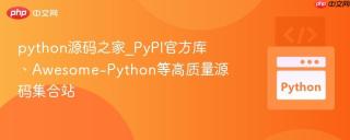 python源码之家_PyPI官方库、Awesome-Python等高质量源码集合站