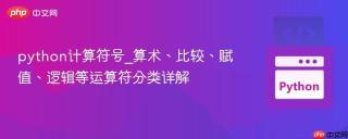 python计算符号_算术、比较、赋值、逻辑等运算符分类详解
