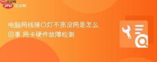 电脑网线接口灯不亮没网是怎么回事 网卡硬件故障检测