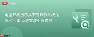 电脑开机提示找不到操作系统是怎么回事 系统重装引导修复