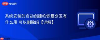 系统安装时自动创建的恢复分区有什么用 可以删除吗【详解】