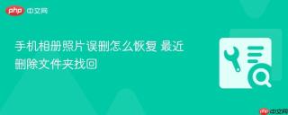 手机相册照片误删怎么恢复 最近删除文件夹找回