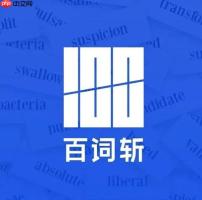 百词斩电脑版怎么下载安装 网页版登录及模拟器使用教程
