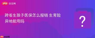 跨省生孩子医保怎么报销 生育险异地能用吗