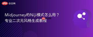 Midjourney的Niji模式怎么用？专业二次元风格生成教程