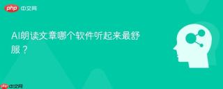 AI朗读文章哪个软件听起来最舒服？