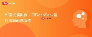 AI面试模拟器：用DeepSeek进行求职面试演练