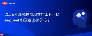 2026年最强免费AI写作工具，DeepSeek和豆包上榜了吗？