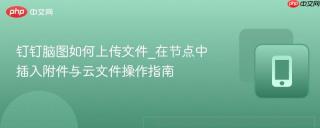 钉钉脑图如何上传文件_在节点中插入附件与云文件操作指南