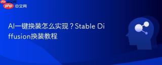 AI一键换装怎么实现？Stable Diffusion换装教程