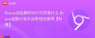 Brave浏览器的BAT代币是什么 Brave奖励计划与加密钱包使用【科普】