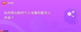 如何用AI制作个人专属的数字人声库？