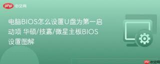 电脑bios怎么设置u盘为第一启动项 华硕/技嘉/微星主板bios设置图解
