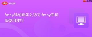 fmhy移动端怎么访问 fmhy手机版使用技巧