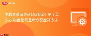 电脑重装系统后D盘E盘不见了怎么办 磁盘管理重新分配盘符方法
