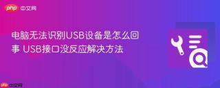 电脑无法识别USB设备是怎么回事 USB接口没反应解决方法