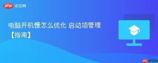 电脑开机慢怎么优化 启动项管理【指南】